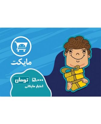 تصویر  کارت اعتباری 50,000 ریالی مایکت