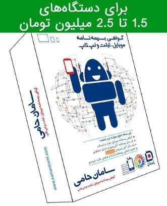 تصویر  گواهی نامه موبایل، تبلت و لپ تاپ بیمه سامان برای دستگاه های با ارزش 1.5 تا 2.5 میلیون تومان