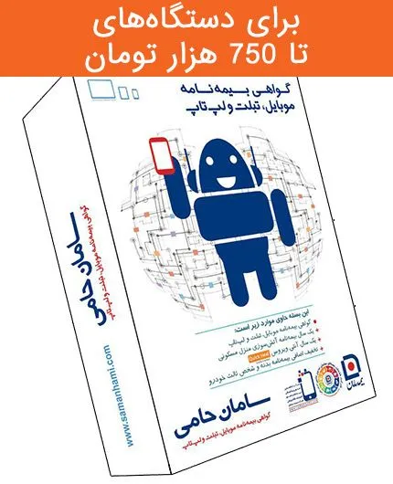 تصویر  گواهی نامه موبایل، تبلت و لپ تاپ بیمه سامان برای دستگاه های با ارزش تا 750 هزار تومان