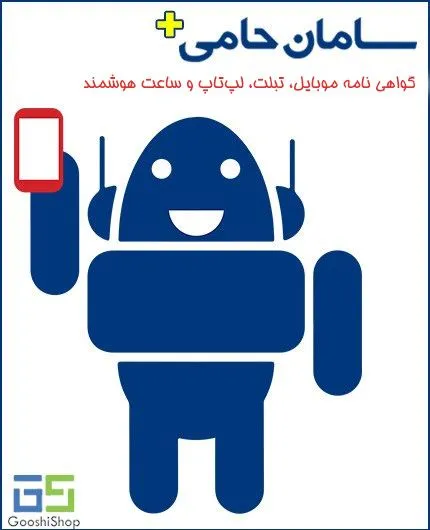 تصویر  گواهی نامه موبایل، تبلت، لپ تاپ و ساعت هوشمند بیمه سامان طرح حامی پلاس