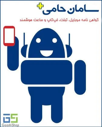 تصویر  گواهی نامه موبایل، تبلت، لپ تاپ و ساعت هوشمند بیمه سامان طرح حامی پلاس