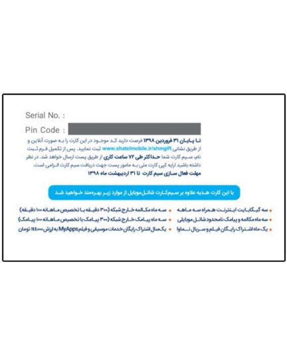 تصویر  کارت هدیه دریافت سیم‌کارت شاتل موبایل (4G/3G)
