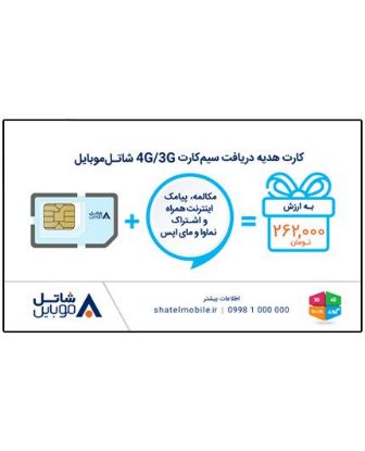 تصویر  کارت هدیه دریافت سیم‌کارت شاتل موبایل (4G/3G)