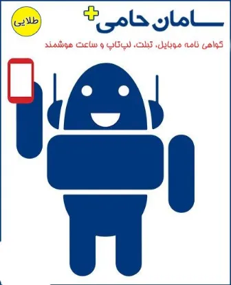 تصویر  گواهی نامه موبایل، تبلت، لپ تاپ و ساعت هوشمند بیمه سامان طرح حامی پلاس طلایی