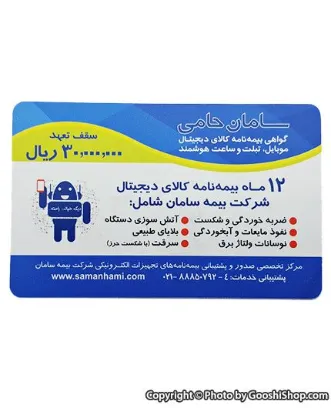 تصویر  گواهی نامه موبایل، تبلت، لپ تاپ و ساعت هوشمند بیمه سامان حامی طرح اکو