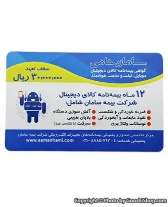 تصویر  گواهی نامه موبایل، تبلت، لپ تاپ و ساعت هوشمند بیمه سامان حامی طرح اکو