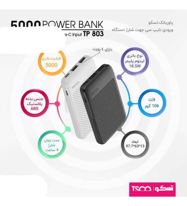 تصویر  پاوربانک تسکو مدل TP803 ظرفیت 5000 میلی آمپر ساعت