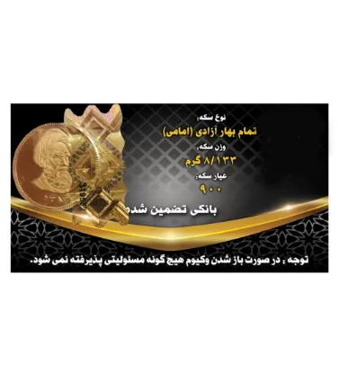 تصویر تمام سکه بهار آزادی بانکی طرح قدیم