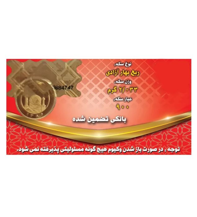 ربع سکه بهار آزادی بانکی طرح قدیم