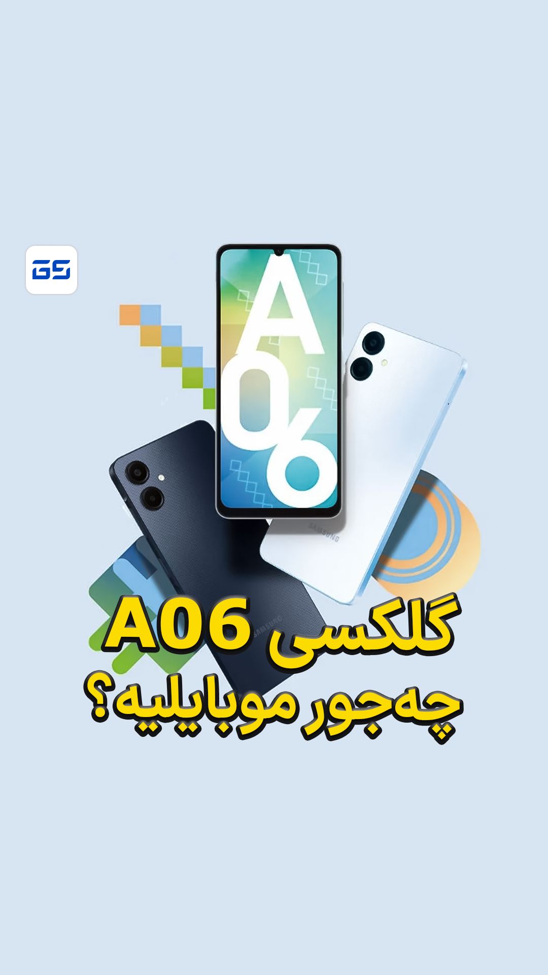 گلکسی A06 چه جور موبایلیه؟