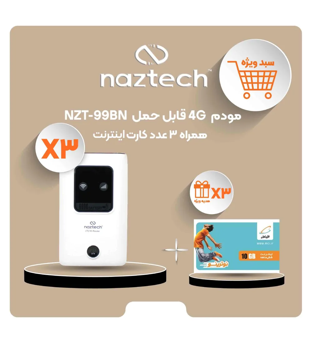 تصویر  سبد 3 عددی مودم همراه 4G-LTE نزتک مدل NZT-99BN +کارت اینترنت همراه اول 10 گیگ شش ماهه