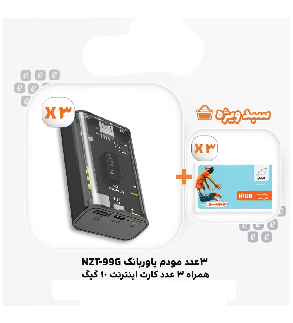 تصویر  سبد 3 عددی مودم همراه 4G-LTE نزتک مدل NZT-99G +کارت اینترنت همراه اول 10 گیگ شش ماهه