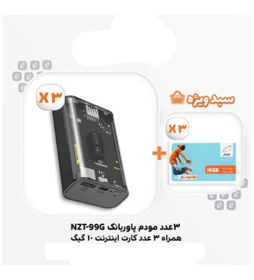 سبد 3 عددی مودم همراه 4G-LTE نزتک مدل NZT-99G +کارت اینترنت همراه اول 10 گیگ شش ماهه