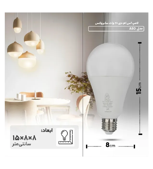 تصویر  لامپ ال ای دی 20 وات سایروکس مدل A80 پایه E27