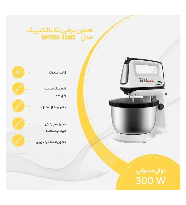 تصویر  همزن کاسه دار تک الکتریک مدل BM1108-30WS
