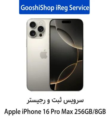 تصویر  سرویس ثبت و رجیستر گوشی شاپ برای گوشی آیفون 16 پرو مکس ظرفیت 256 گیگابایت رم 8 گیگابایت