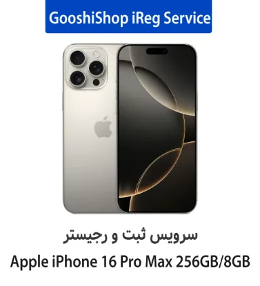 تصویر  سرویس ثبت و رجیستر گوشی شاپ برای گوشی آیفون 16 پرو مکس ظرفیت 256 گیگابایت رم 8 گیگابایت