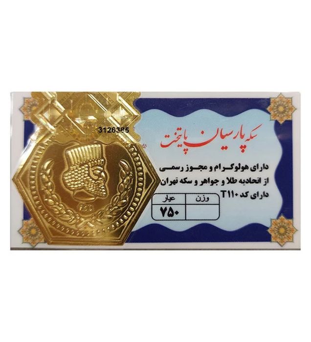تصویر  سکه طلا 70 سوت 18 عیار مدل پارسیان
