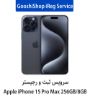 تصویر  سرویس ثبت و رجیستر گوشی شاپ برای گوشی آیفون 15 پرو مکس ظرفیت 256 گیگابایت رم 8 گیگابایت