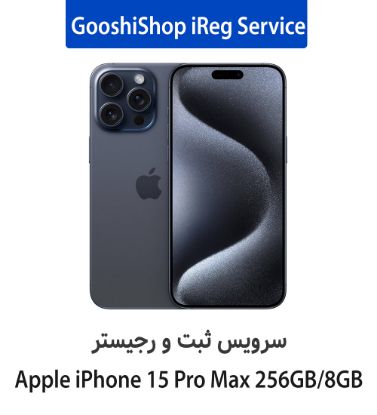 تصویر  سرویس ثبت و رجیستر گوشی شاپ برای گوشی آیفون 15 پرو مکس ظرفیت 256 گیگابایت رم 8 گیگابایت