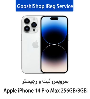 تصویر  سرویس ثبت و رجیستر گوشی شاپ برای گوشی آیفون 14 پرو مکس ظرفیت 256 گیگابایت رم 8 گیگابایت