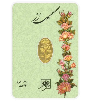 تصویر  شمش طلا 24 عیار 0.3 گرمی طلای محمد مدل گل رز کد 300