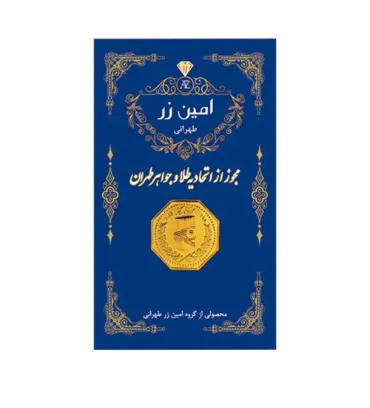 تصویر  شمش طلا 0.5 گرمی 18 عیار امین زر مدل zz0.1