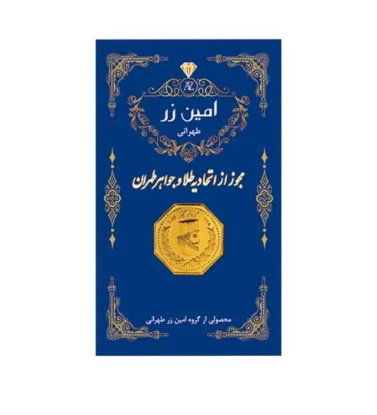 تصویر  شمش طلا 0.5 گرمی 18 عیار امین زر مدل zz0.1
