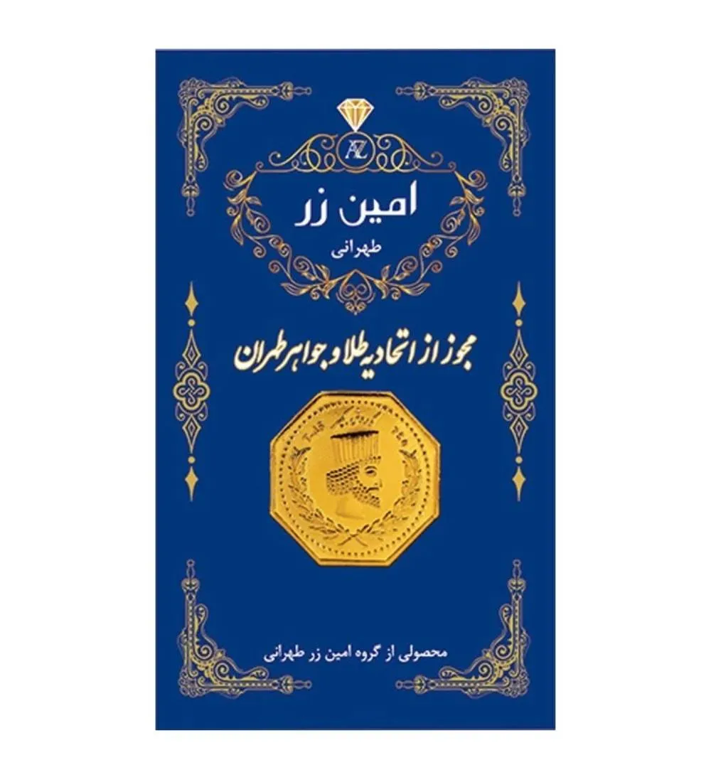 تصویر  سکه طلا 0.05 گرم سوت پارسیان 18 عیار امین زر