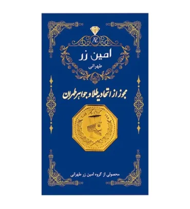تصویر  سکه طلا 0.05 گرم سوت پارسیان 18 عیار امین زر