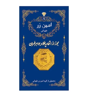 تصویر  سکه طلا 0.05 گرم سوت پارسیان 18 عیار امین زر