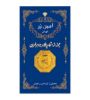 تصویر  سکه طلا 50 سوت پارسیان 18 عیار امین زر