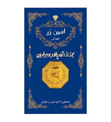 تصویر  سکه طلا 50 سوت پارسیان 18 عیار امین زر