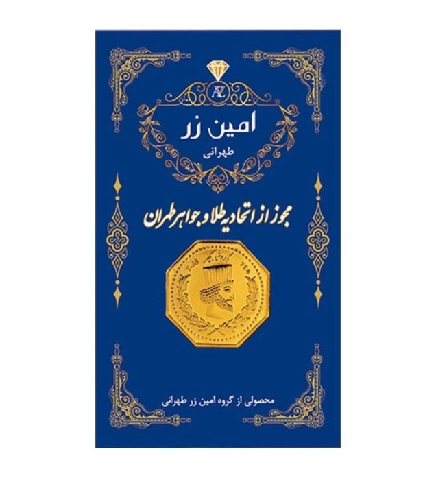 تصویر  سکه طلا 50 سوت پارسیان 18 عیار امین زر