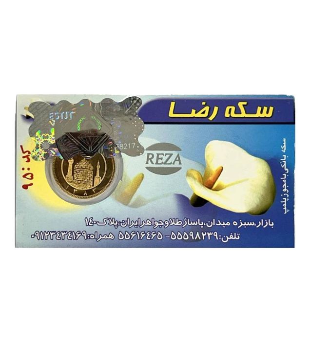 تصویر  نیم سکه بهار آزادی بانکی طرح قدیم سکه رضا