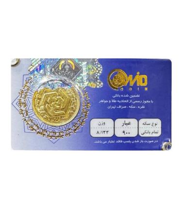 تصویر  تمام سکه بهار آزادی بانکی طرح قدیم امید کوین کد 01