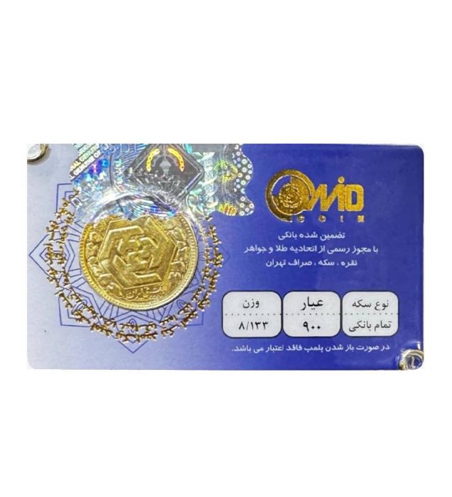 تصویر  تمام سکه بهار آزادی بانکی طرح قدیم امید کوین کد 01