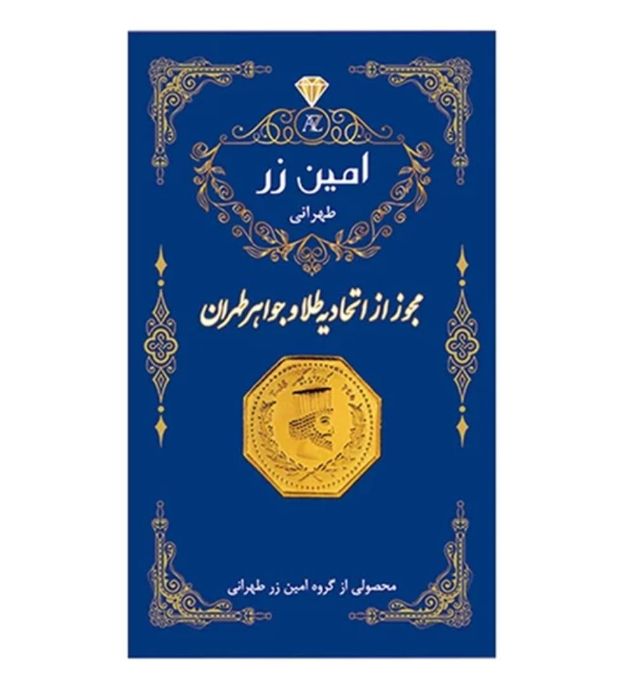 تصویر  سکه طلا 100 سوت 18 عیار پارسیان امین زر کد 003