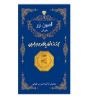 تصویر  سکه طلا 200 سوت 18 عیار پارسیان امین زر کد 003