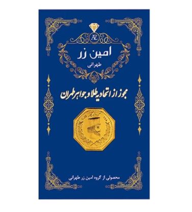 تصویر  سکه طلا 200 سوت 18 عیار پارسیان امین زر کد 003