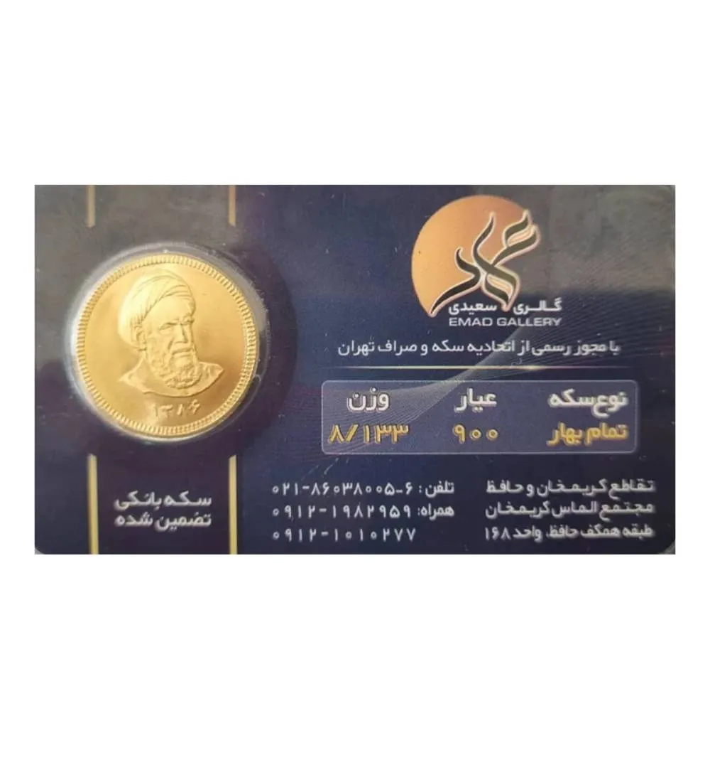 تصویر  تمام سکه بهار آزادی بانکی طرح جدید عماد