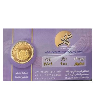 تصویر  نیم سکه بهار آزادی بانکی طرح جدید عماد