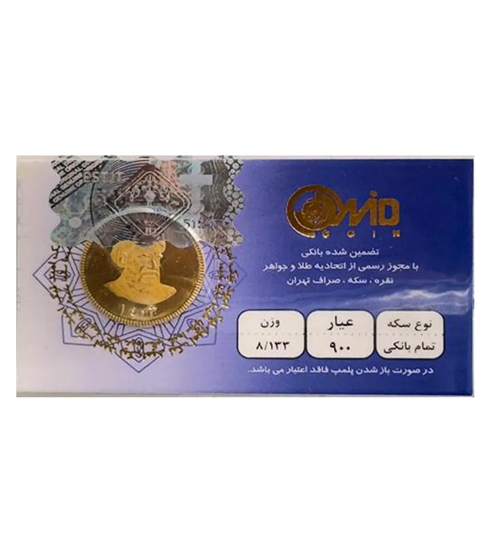 تصویر  تمام سکه بهار آزادی بانکی طرح جدید 1403 امید کوین