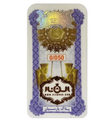 تصویر  سکه طلا 50 سوت 18 عیار پارسیان الن نار