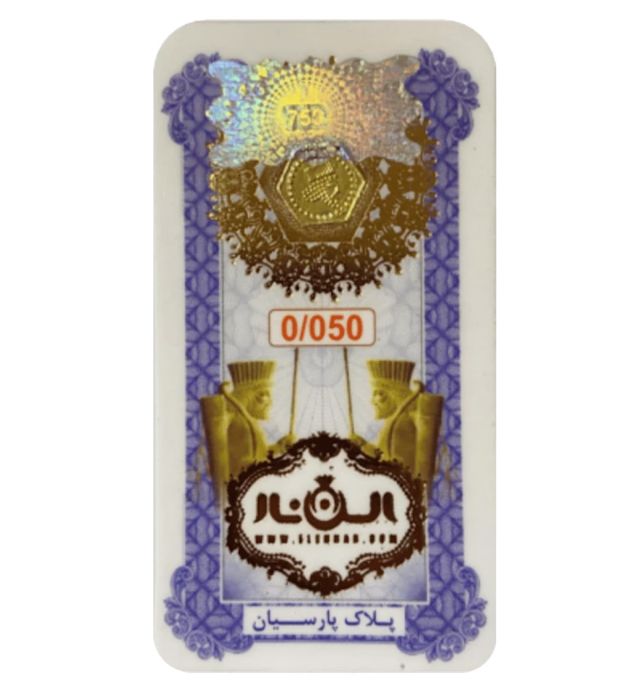 تصویر  سکه طلا 50 سوت 18 عیار پارسیان الن نار