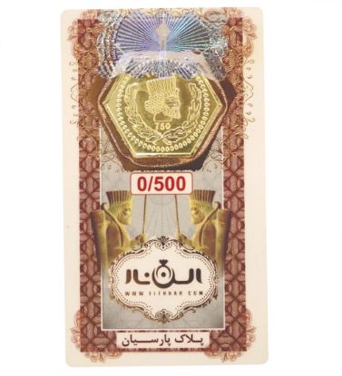 تصویر  سکه طلا 500 سوت 18 عیار پارسیان الن نار