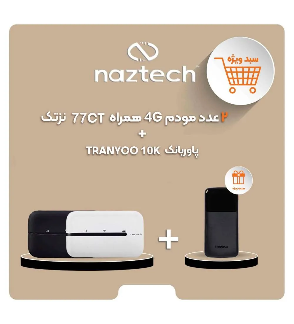 تصویر  سبد دو عددی شامل مودم همراه 4G-LTE نزتک مدل NZT-77CT + هدیه پاوربانک 10000mAh ترنیو