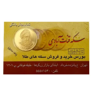 تصویر تمام سکه بهار آزادی امامی طرح جدید قنات آبادی