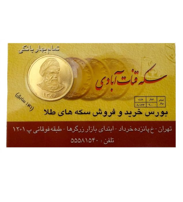 تصویر  تمام سکه بهار آزادی امامی طرح جدید قنات آبادی