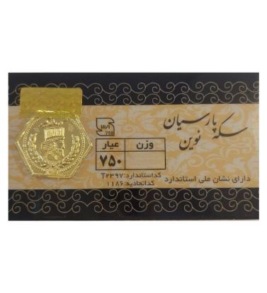تصویر  سکه طلا 70 سوت 18 عیار پارسیان مدل نوین